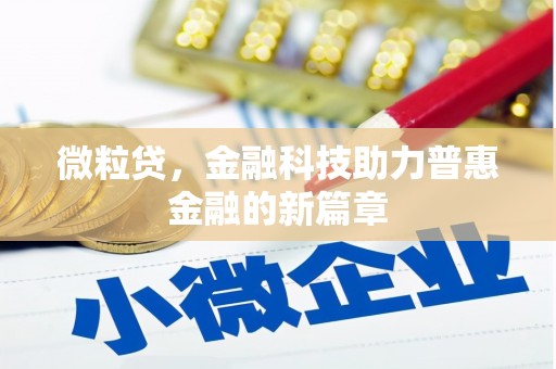 亚东微粒贷，金融科技助力普惠金融的新篇章