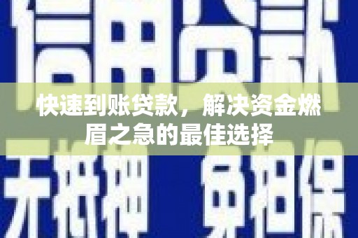 亚东快速到账贷款，解决资金燃眉之急的最佳选择