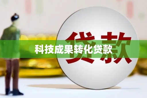 亚东科技成果转化贷款