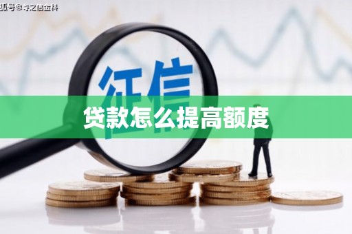 亚东贷款怎么提高额度