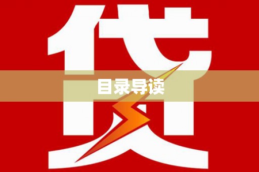 亚东目录导读
