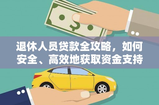 亚东退休人员贷款全攻略，如何安全、高效地获取资金支持