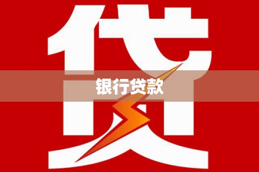 亚东银行贷款