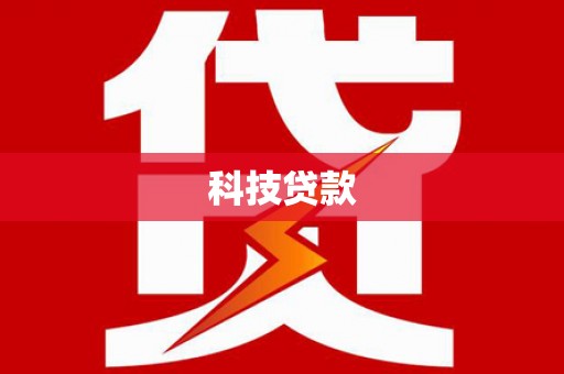 亚东科技贷款
