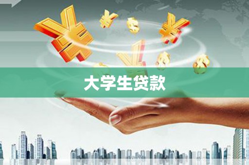 亚东大学生贷款