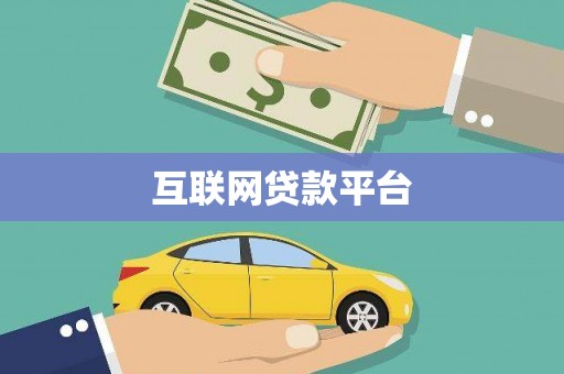 亚东互联网贷款平台
