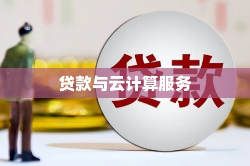 亚东贷款与云计算服务