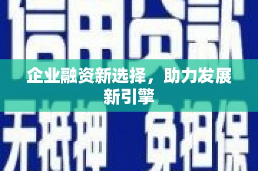 亚东企业融资新选择，助力发展新引擎