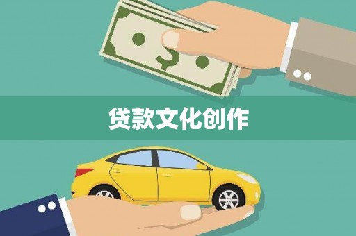 亚东贷款文化创作