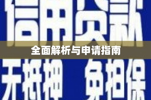 亚东全面解析与申请指南