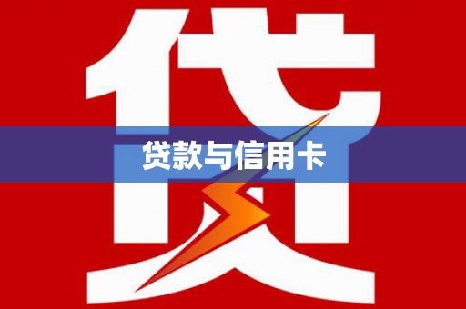 亚东贷款与信用卡