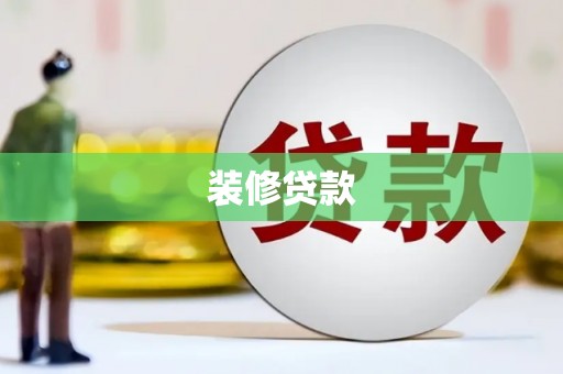 亚东装修贷款