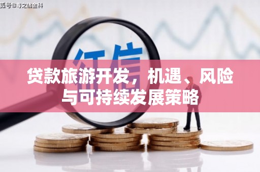亚东贷款旅游开发，机遇、风险与可持续发展策略