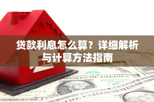 亚东贷款利息怎么算？详细解析与计算方法指南