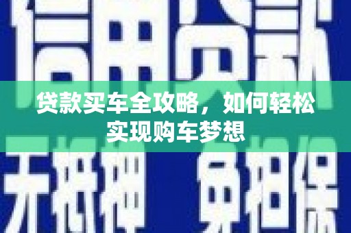 亚东贷款买车全攻略，如何轻松实现购车梦想