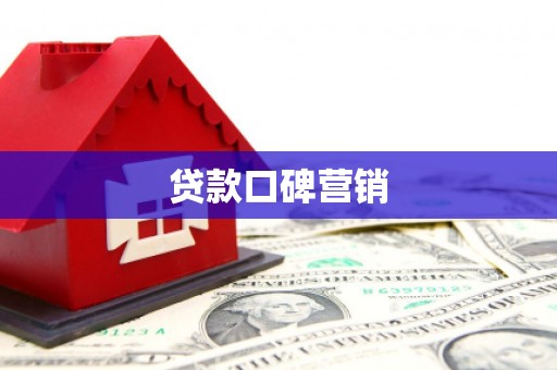 亚东贷款口碑营销