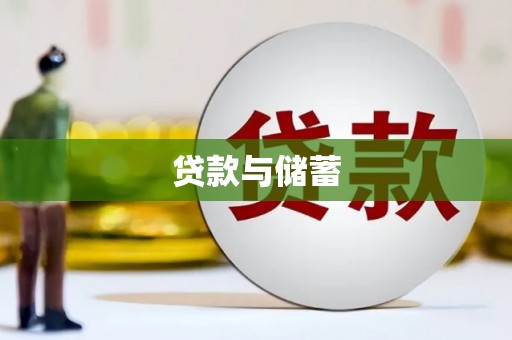 亚东贷款与储蓄