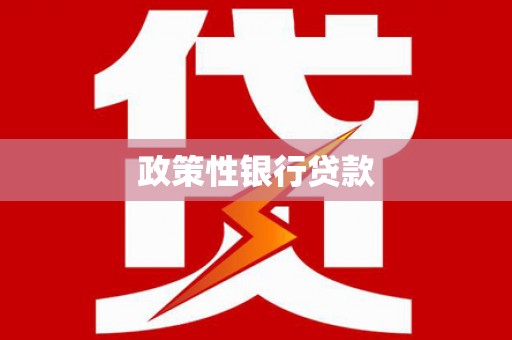 亚东政策性银行贷款