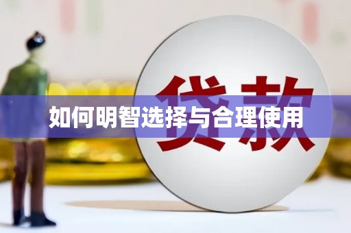 亚东如何明智选择与合理使用