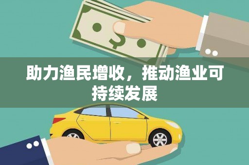 亚东助力渔民增收，推动渔业可持续发展