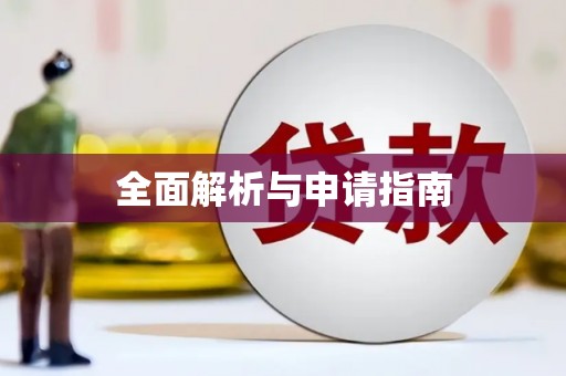 亚东全面解析与申请指南