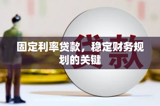 亚东固定利率贷款，稳定财务规划的关键