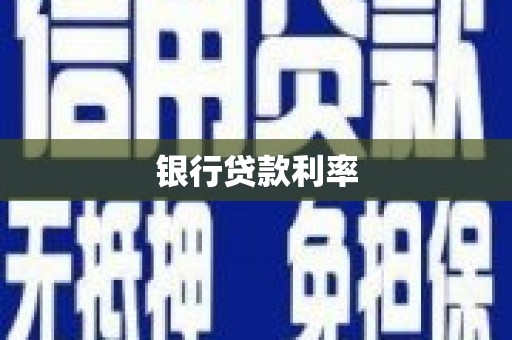 亚东银行贷款利率