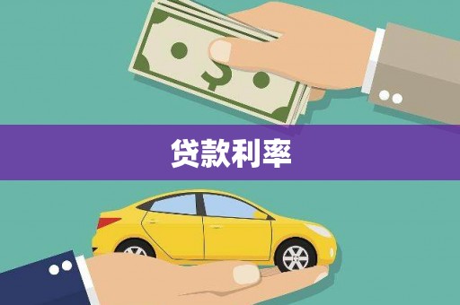 亚东贷款利率