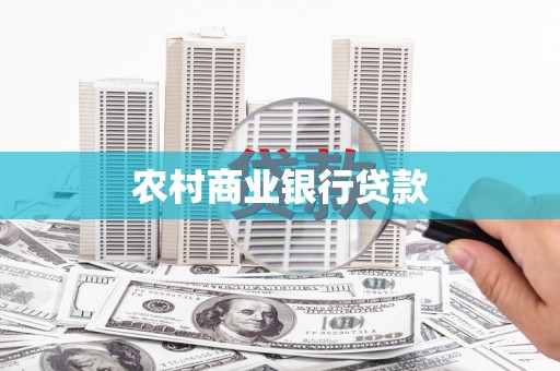 亚东农村商业银行贷款