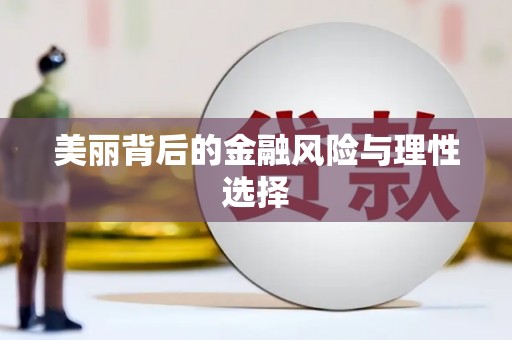 亚东美丽背后的金融风险与理性选择