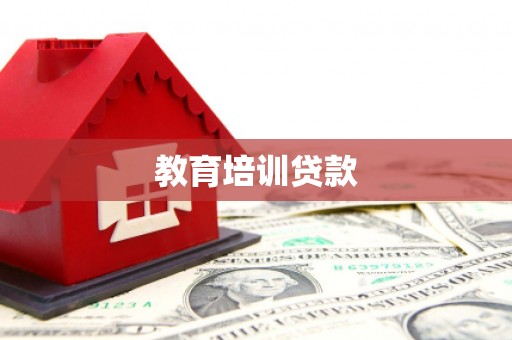 亚东教育培训贷款