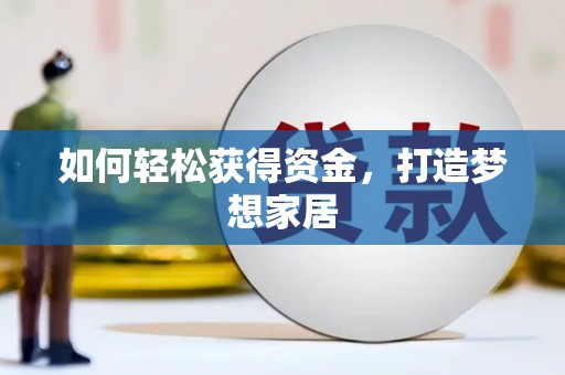 亚东如何轻松获得资金，打造梦想家居