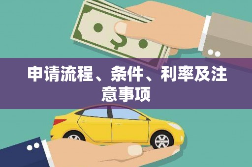 亚东申请流程、条件、利率及注意事项