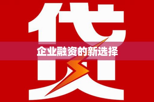 亚东企业融资的新选择