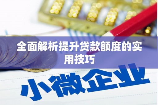 亚东全面解析提升贷款额度的实用技巧