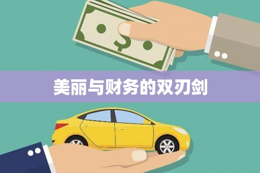 亚东美丽与财务的双刃剑