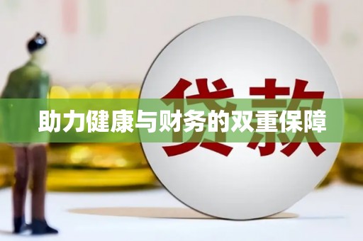 亚东助力健康与财务的双重保障