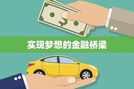 亚东实现梦想的金融桥梁