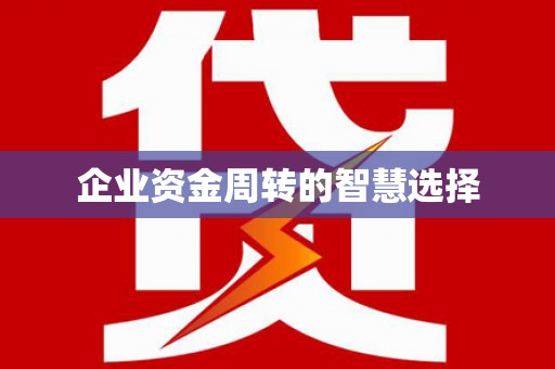亚东企业资金周转的智慧选择