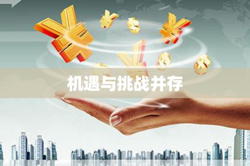 亚东机遇与挑战并存