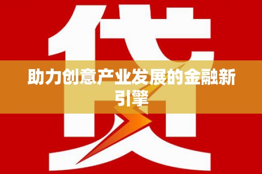 亚东助力创意产业发展的金融新引擎
