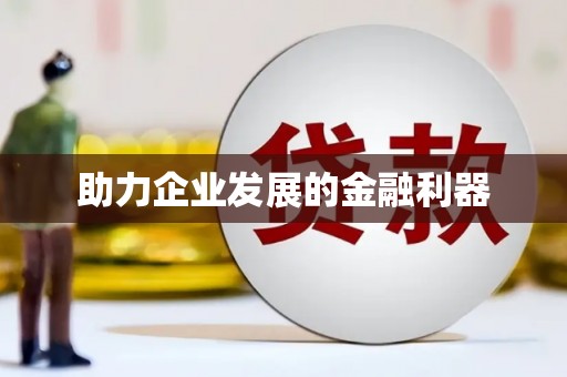 亚东助力企业发展的金融利器
