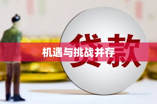 亚东机遇与挑战并存