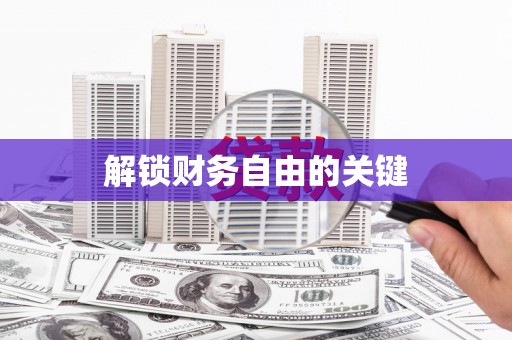 亚东解锁财务自由的关键