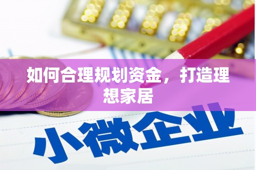 亚东如何合理规划资金，打造理想家居