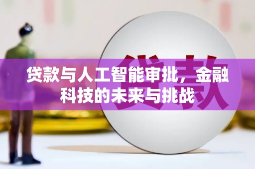 亚东贷款与人工智能审批，金融科技的未来与挑战