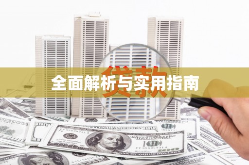 亚东全面解析与实用指南