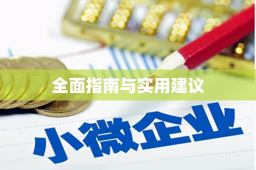 亚东全面指南与实用建议