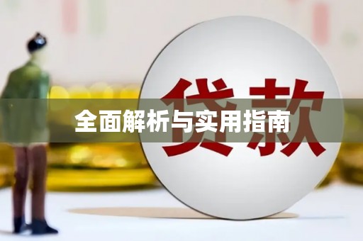亚东全面解析与实用指南