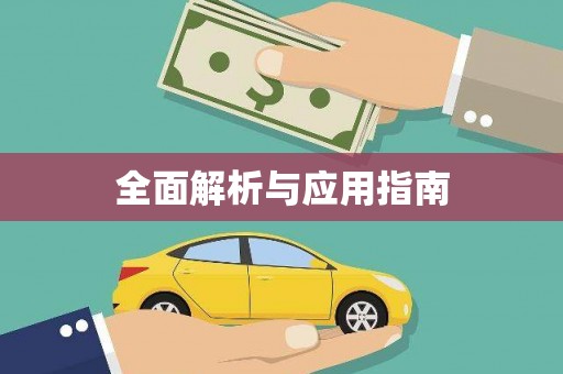 亚东全面解析与应用指南